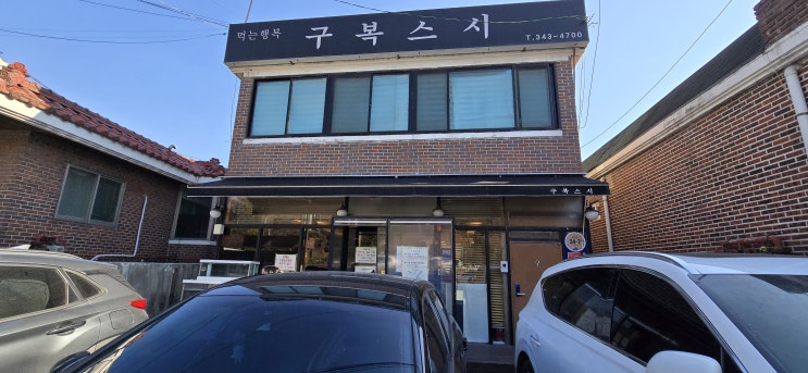  [구복스시] 안양 만안구 삼막사 스시 회덮밥 맛집 주차 금액 후기