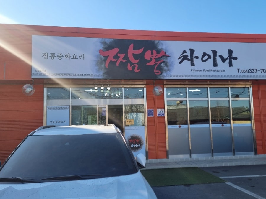 짬뽕차이나 사진 1