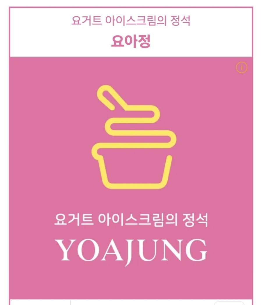 요거트아이스크림의정석 안동점 사진 6