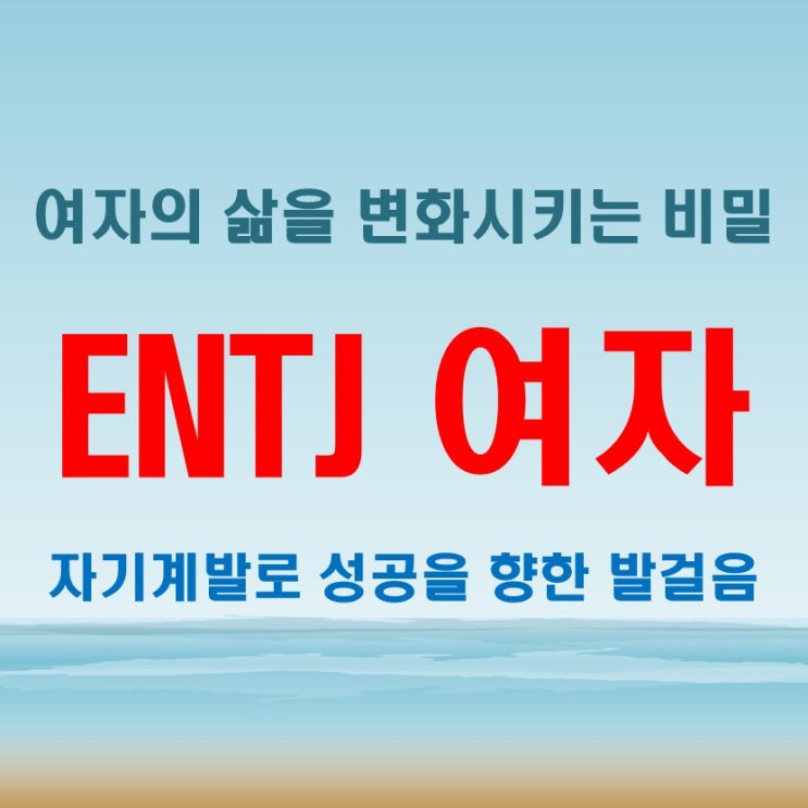  ENTJ 여자의 삶을 바꾸는 실용적인 지혜와 전략