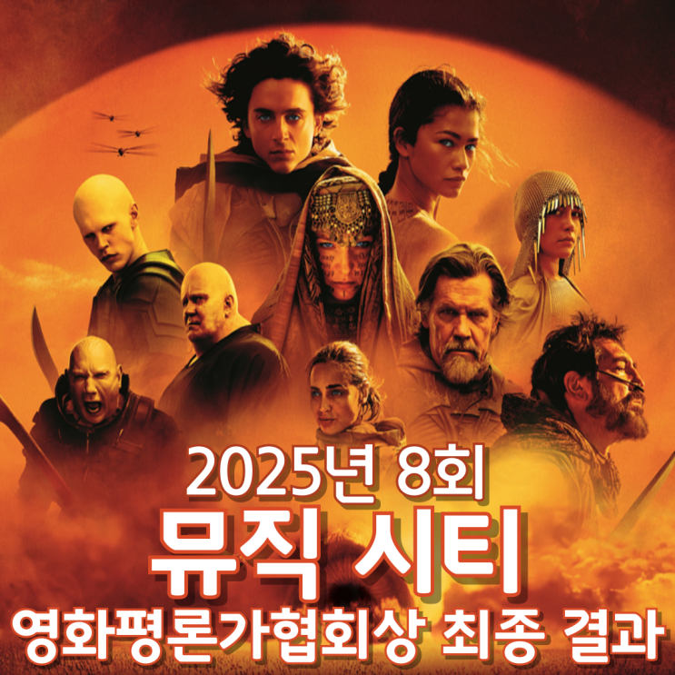  2025년 8회 뮤직 시티 영화평론가협회상 최종 결과