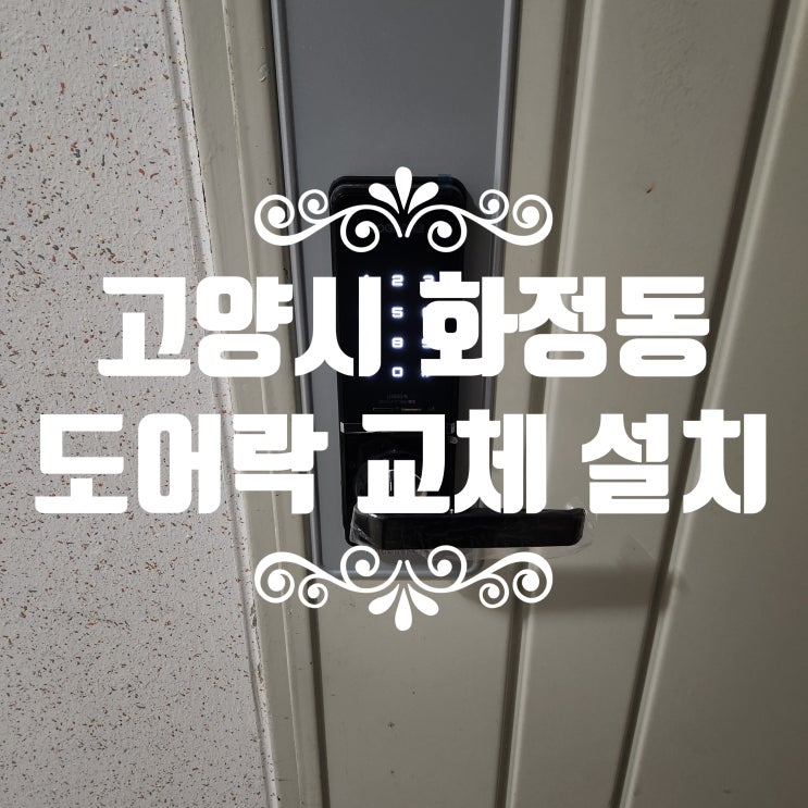  화정동열쇠 현관 도어락 고장 고양시 달빛마을3단지 번호키 교체 설치