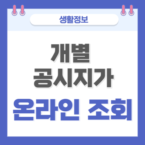  개별공시지가 확인하기(정부24 온라인 조회)