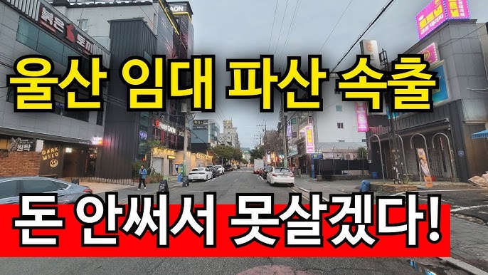 울산 자영업 빚더미 최악의 상황 | 최고의 상권도 무너져 울산 자영업 빚더미 최악의 상황 | 최고의 상권도 무너져