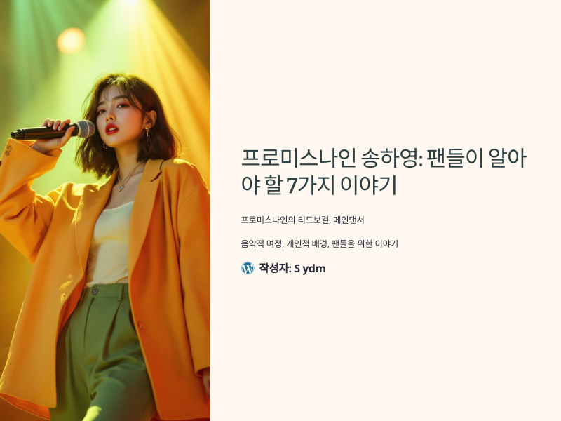 프로미스나인 송하영: 팬들이 알아야 할 7가지 흥미로운 이야기