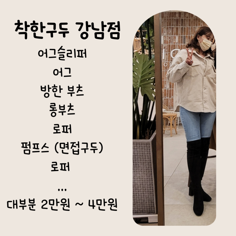 강남 착한구두 오프라인 매장 방문 면접구두 겨울 어그 슬리퍼 정보