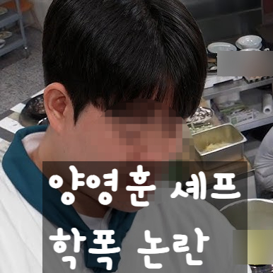  양영훈 셰프 학폭 논란, sbs 물려줄 결심 중식요리사 출연