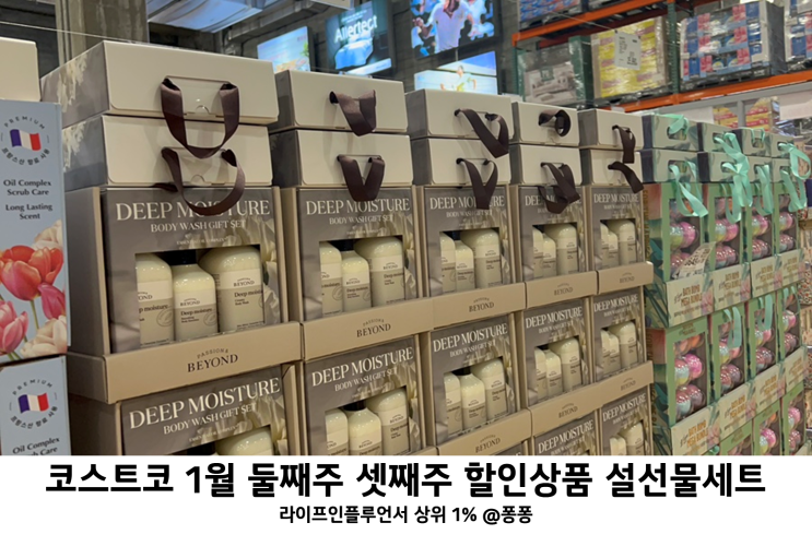  코스트코 추천템 명절선물 세트 1월 둘째주 셋째주 할인상품 회원권 정보