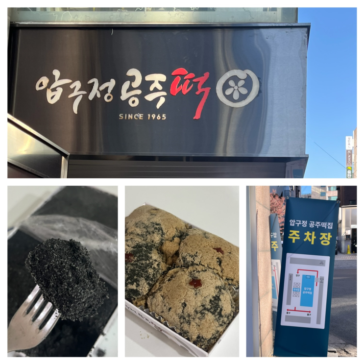  압구정 공주떡 흑임자인절미 vs 두텁떡 장례답례떡으로 좋을 조문객답례품 내돈내산 맛 후기