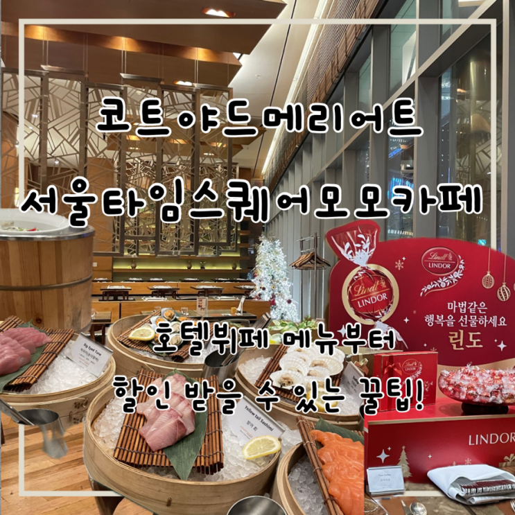  코트야드 메리어트 서울 타임스퀘어 모모카페 호텔 뷔페 내돈내산 후기 (할인꿀팁까지)