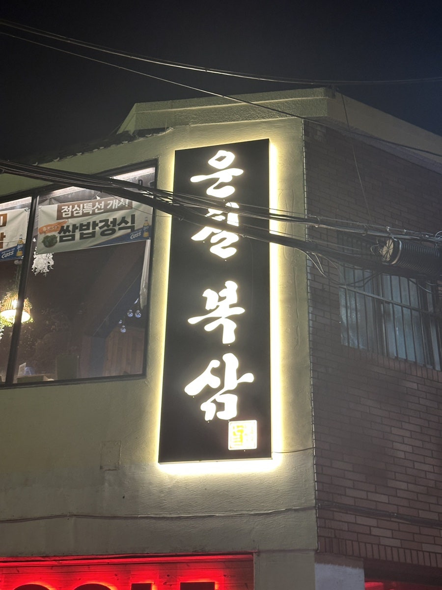 운칠복삼 사진 2