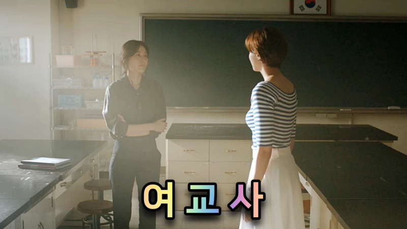 여교사 | 정보 뜻 해석 영화 실화 줄거리 결말 - 김하늘 유인영