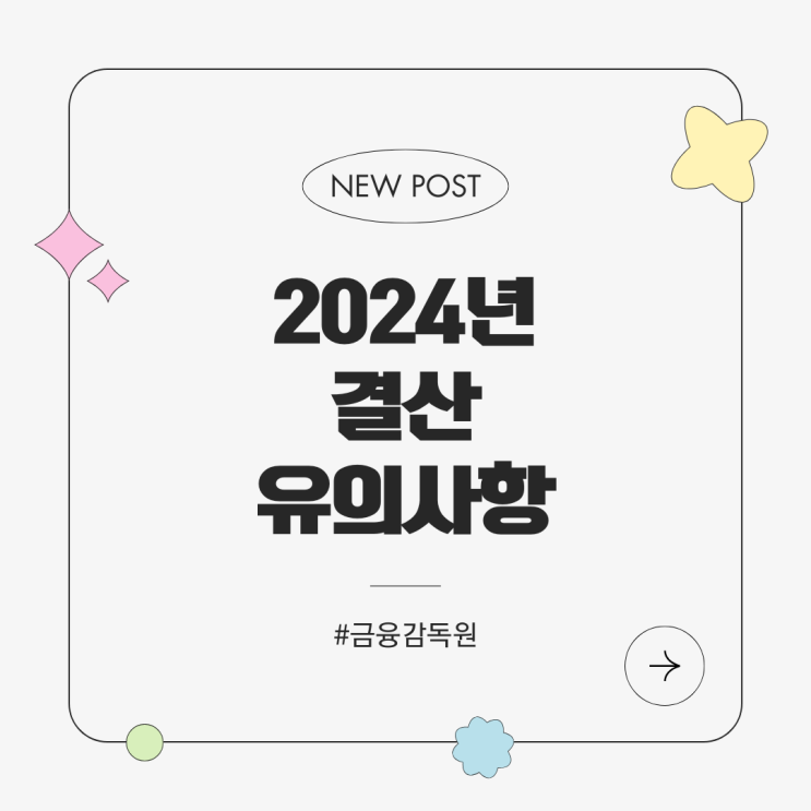 "2025년 결산 주의항목" 상장회사...24년 재무제표에 대한 중점 심사 회계이슈에 대해 주의 "2025년 결산 주의항목" 상장회사...24년 재무제표에 대한 중점 심사 회계이슈에 대해 주의