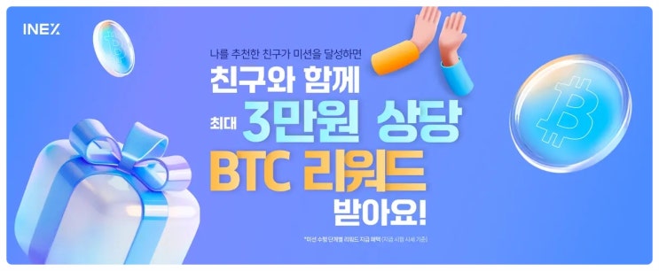  아이넥스,인엑스(INEX) 거래소 사전회원 가입 11만원 리워드 받은 후기 및 친구초대하고 3만원 상당 비트코인(BTC) 받는 추천인 이벤트 혜택