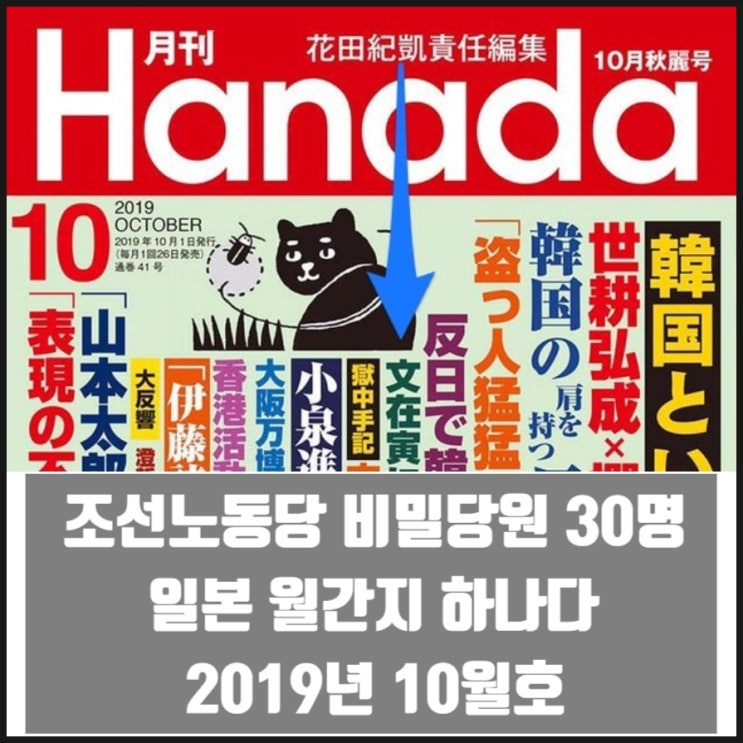 북한 김정은 충성맹세문 조선노동당 비밀당원 단체 명단 일본 월간지 하나다 2019년 10월호 북한 김정은 충성맹세문 조선노동당 비밀당원 단체 명단 일본 월간지 하나다 2019년 10월호