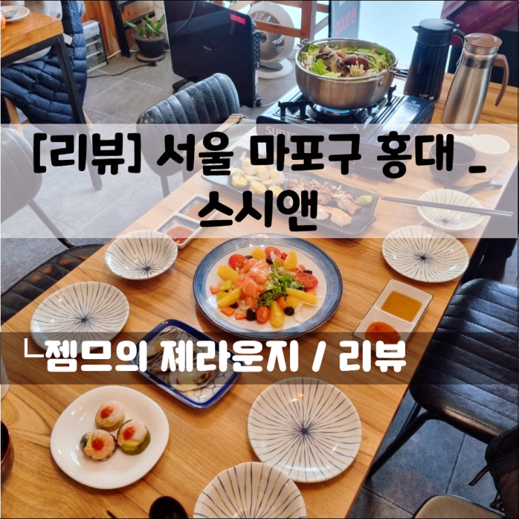  홍대입구역 일식 맛집 스시앤, 밀푀유나베 코스가 있는 일식집