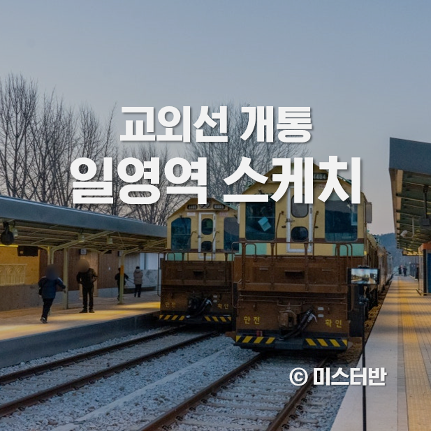  교외선 일영역 개통 첫 운행 스케치 (+영상)