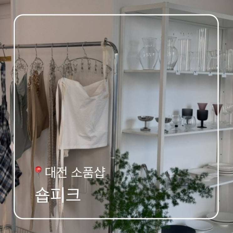  대전 유성구 리빙소품샵 숍피크
