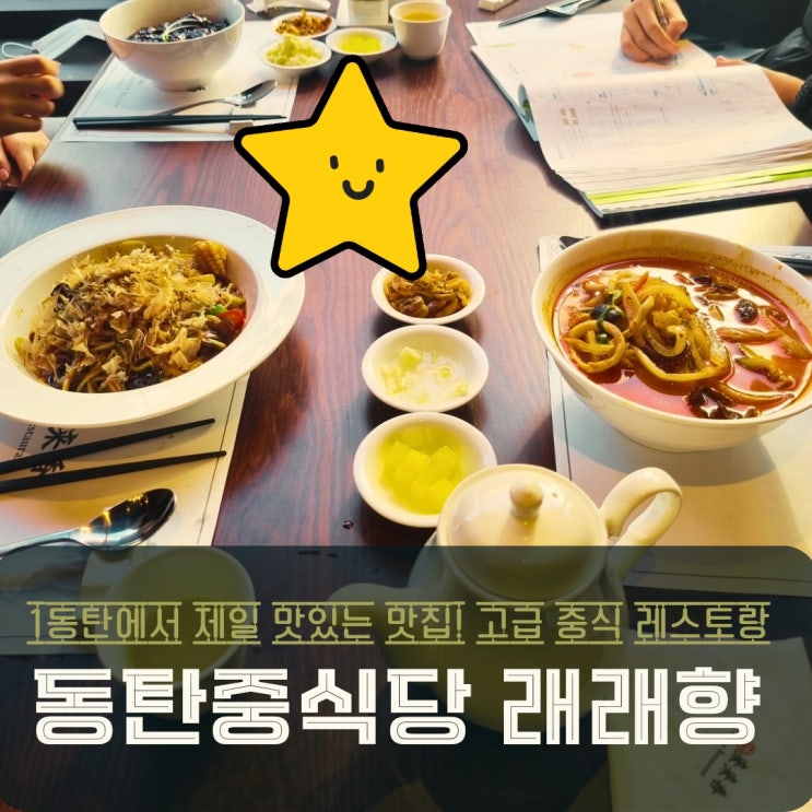  동탄 중식당에서 즐긴 가족 외식! 래래향