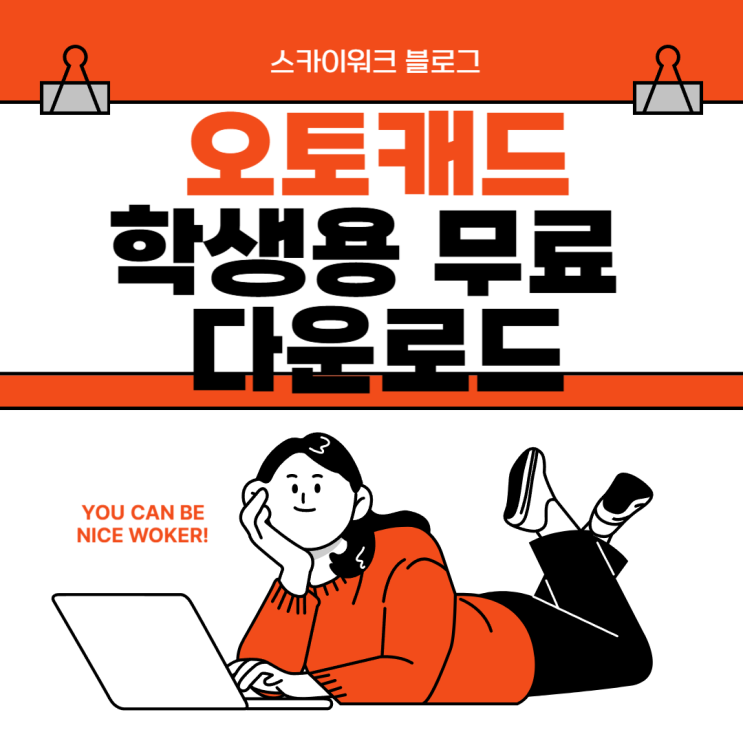  오토캐드(AutoCAD) 교육용 무료 설치 가이드