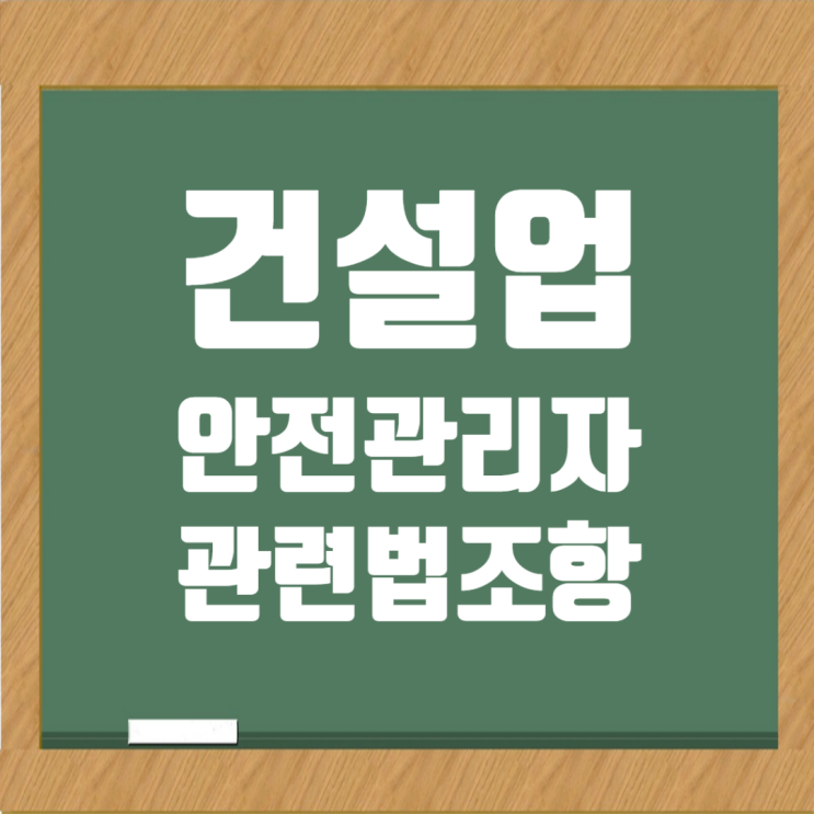  건설업 안전관리자 선임 기준 및 안전관리자 자격 요건, 업무