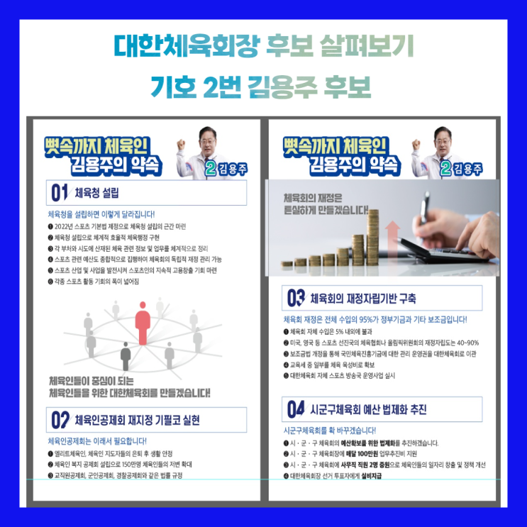(<b>대한체육회장</b> <b>후보</b> <b>선거</b>공약 알아보기)  김용주 <b>후보</b>, 체육청... 