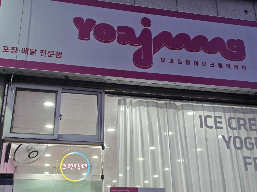 요거트아이스크림의정석 안동점 사진 3