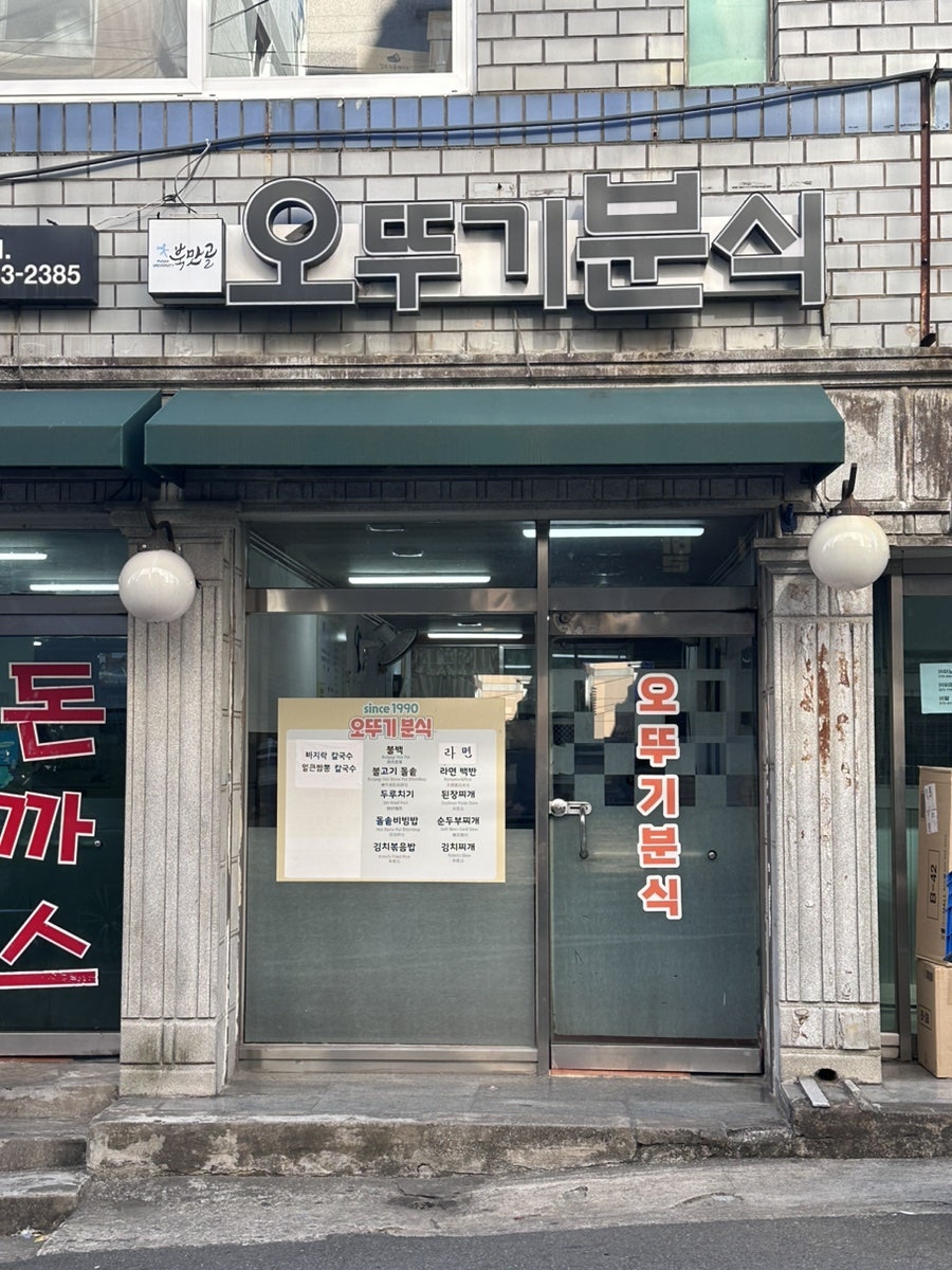 오뚜기분식 사진 1