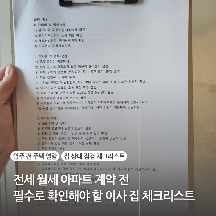 전세 월세 아파트 계약 전 필수로 확인해야 할 이사 집 체크리스트 (입주 전 주택 열람 집 상태 점검) 전세 월세 아파트 계약 전 필수로 확인해야 할 이사 집 체크리스트 (입주 전 주택 열람 집 상태 점검)