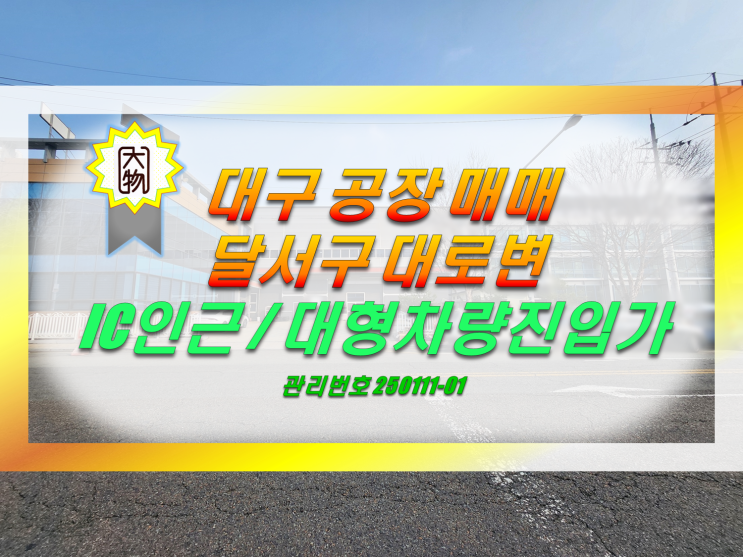  대구공장매매 대구창고매매 달서구 IC인근 성서공장매매