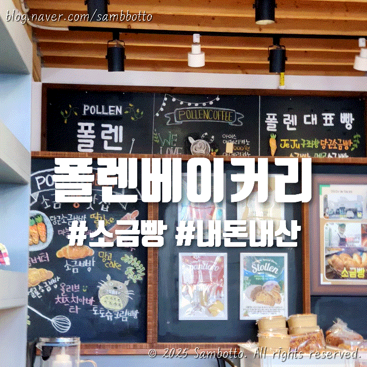  [내돈내산] 파주 운정, 야당 데이트 | 소금빵 맛집, 폴렌베이커리