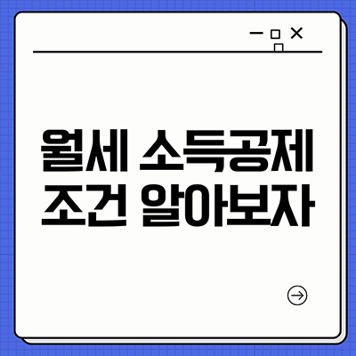 월세 소득공제 조건 알아보자