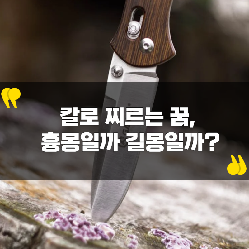 칼로 찌르는 꿈, 흉몽일까 길몽일까?