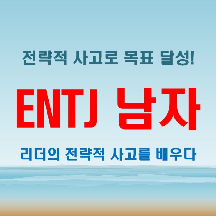  ENTJ 남자, 성공을 이끄는 비밀 전략적 사고로 가는 길!