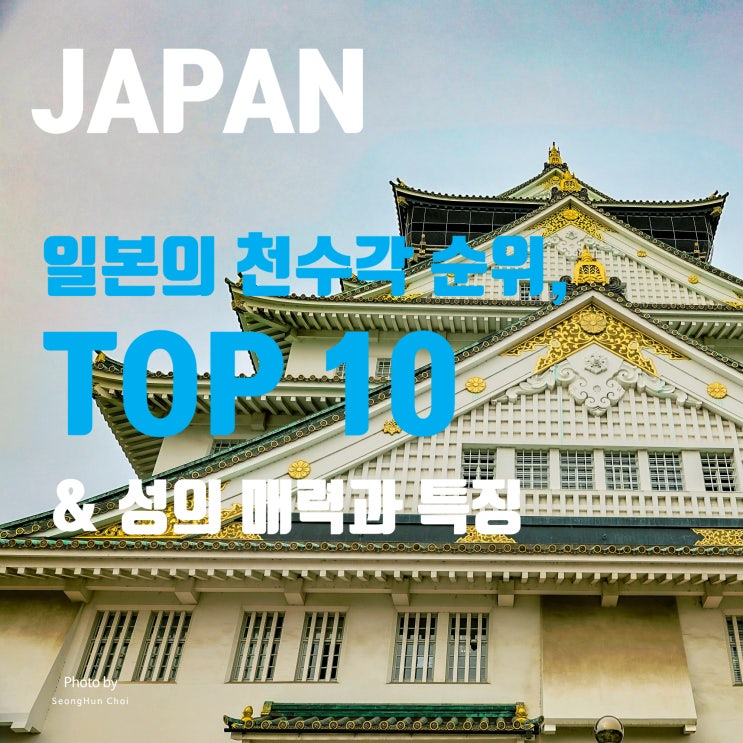  일본 성의 중심, 텐슈가쿠: 구조와 의미 & 일본의 천수각 순위 TOP 10과 성의 매력 및 특징