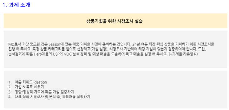  [MD 실습 1차] 상품기획을 위한 시장조사 실습