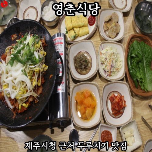 제주시청 맛집 삼도일동 근처 두루치기 영춘식당