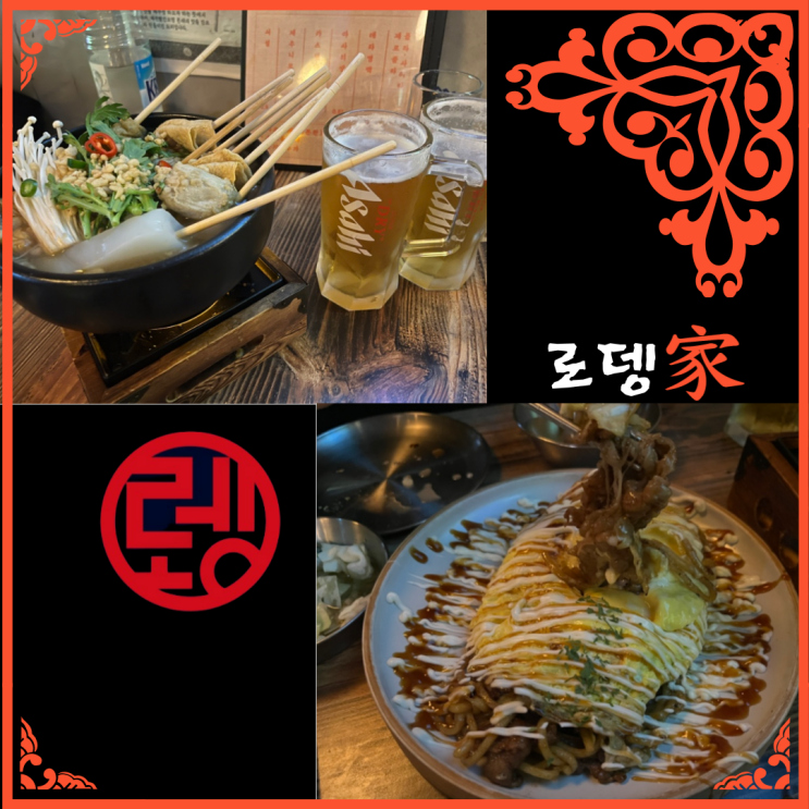  [양천구 신정동] 어묵탕이 맛있는 분위기 좋은 이자카야, “로뎅가”