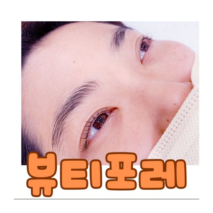  세종 자연스러운 속눈썹 펌을 원한다면 나성동 뷰티포레