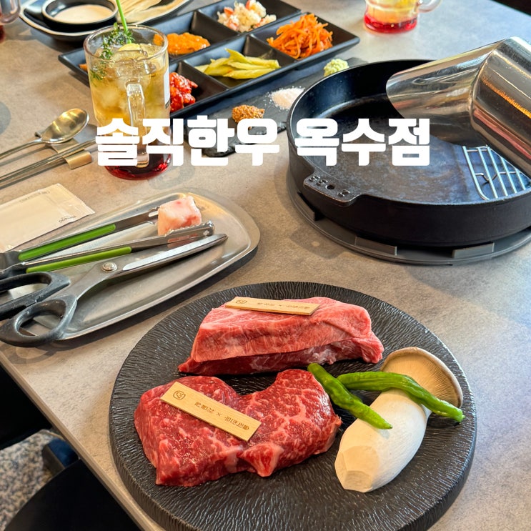  서울숲 데이트 맛집 야들야들 살살녹는 솔직한우 옥수점