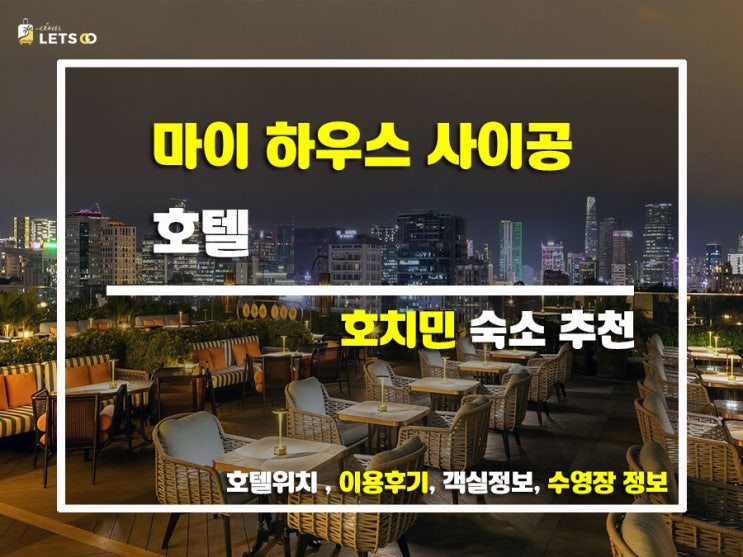  베트남 호치민 5성급 럭셔리 호텔, 마이 하우스 사이공! 찐 후기 풀어볼게요!