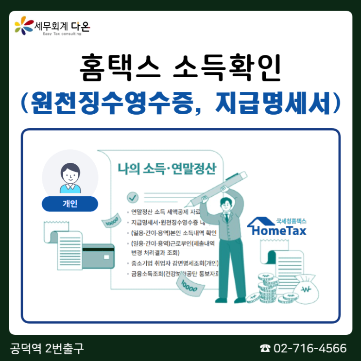  홈택스 소득확인방법 (수입확인) - 원천징수영수증, 지급명세서