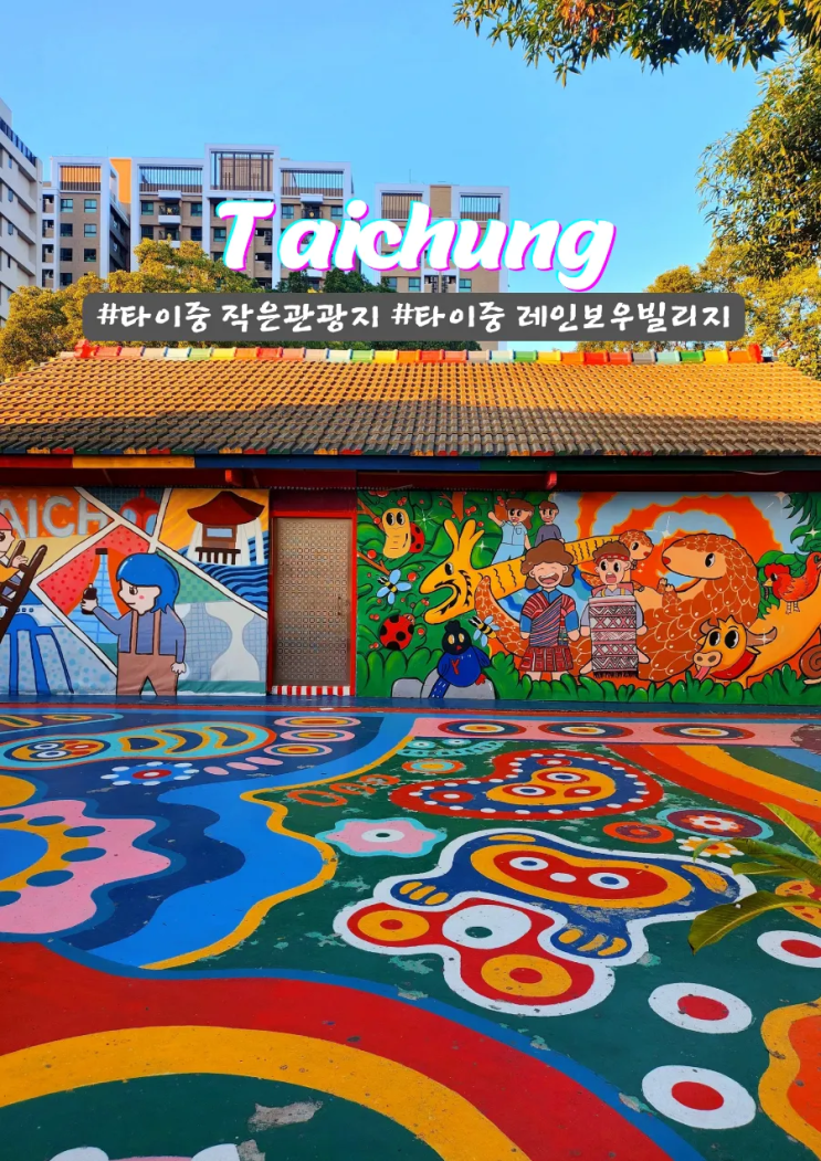  타이중 아기자기한 레인보우 빌리지 아이랑 가볼만한 관광지