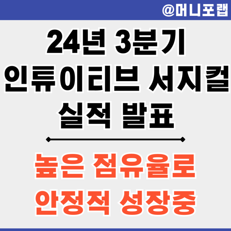  인튜이티브 서지컬 (ISRG) 주가 주식 FY24년 3분기 실적 - 표준이 되어가는 다빈치 수술 로봇