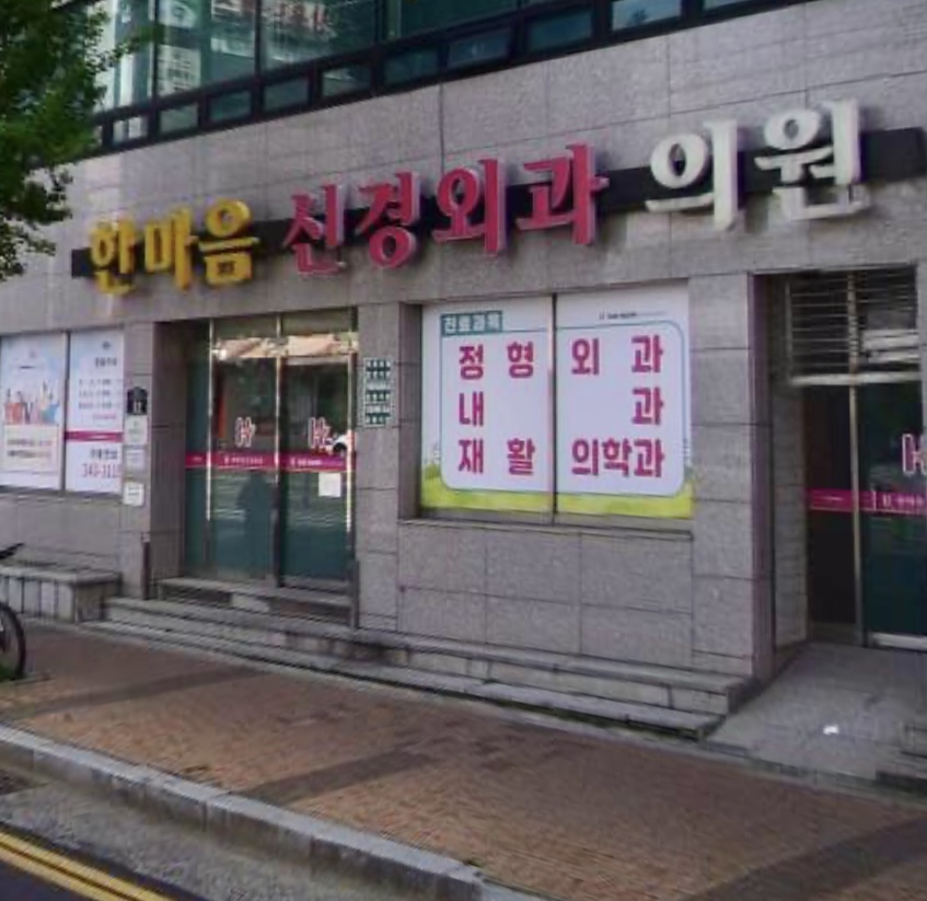 한마음신경외과의원 사진 1