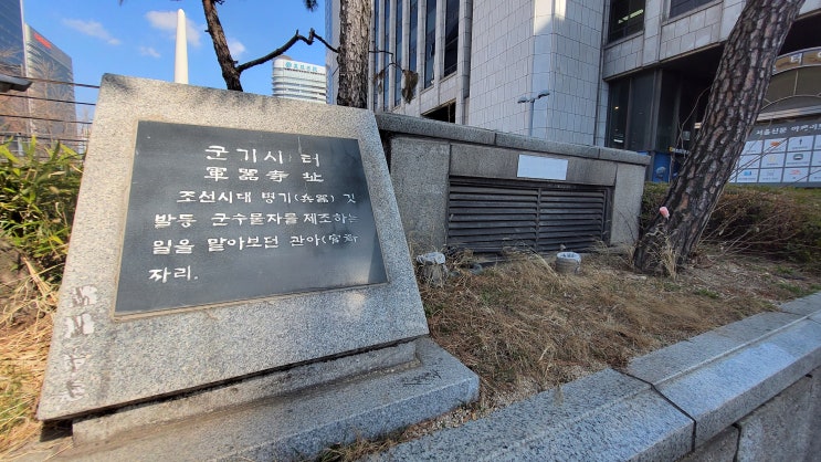  [서울 종로구] 군기시터 - 역사와 기술이 만난자리, 조선의 국방을 책임지던 곳