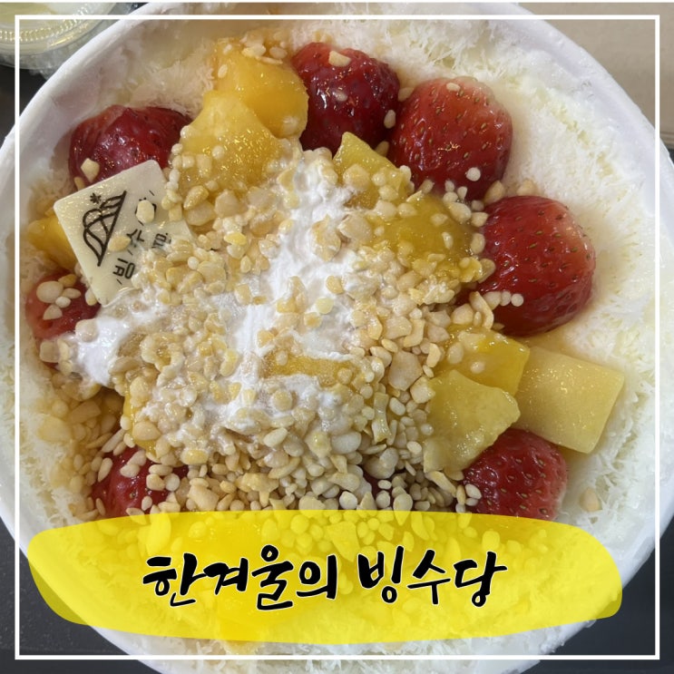  마산 내서읍 입술이 설레는, 빙수당