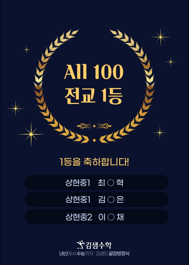  전과목 ALL 100점 자랑스러운 김샘 친구들!