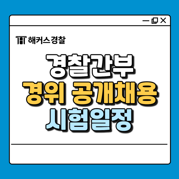  경찰 간부 시험일정, 75기 25년 필기날짜 예상