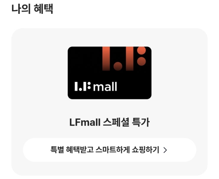  [이벤트] 카카오뱅크에서 진행되고 있는 "선택하고 혜택받기 With LFmall" "나만의 자기관리 루틴"만 선택하면 취향에 맞는 혜택을 준다고?